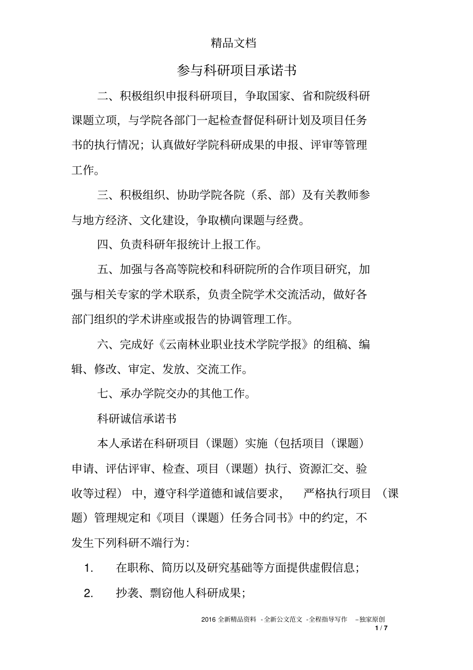 参与科研项目承诺书_第1页