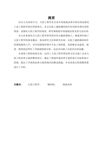 人因工程学在钢结构车间的应用