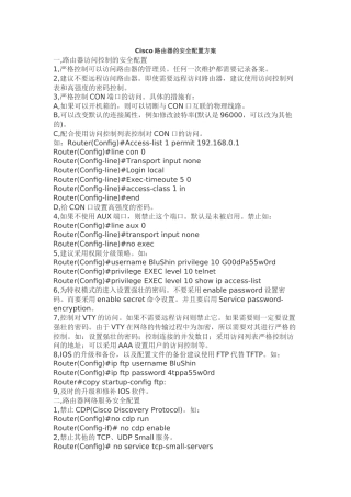 Cisco路由器的安全配置方案