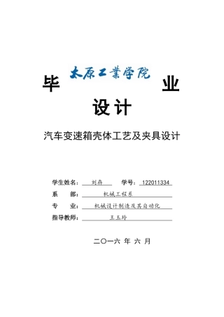 汽车变速箱壳体工艺及夹具设计