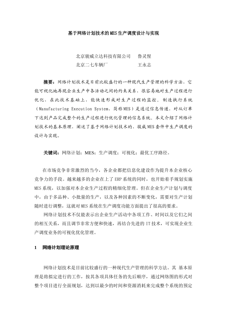 基于网络计划技术的MES生产调度设计与实现(1)_第1页