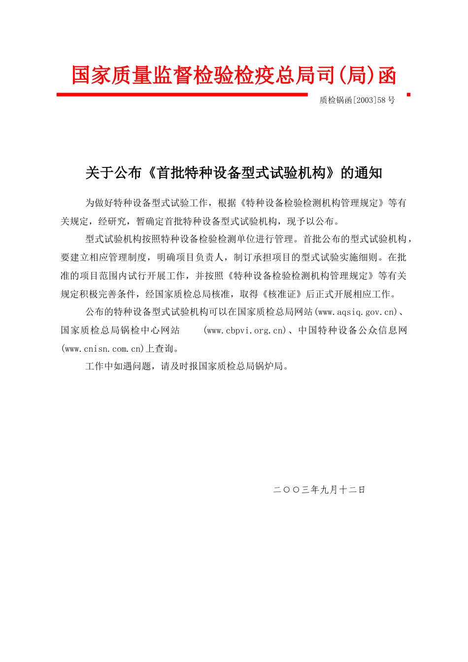 关于公布《首批特种设备型式试验机构》的通知_第1页