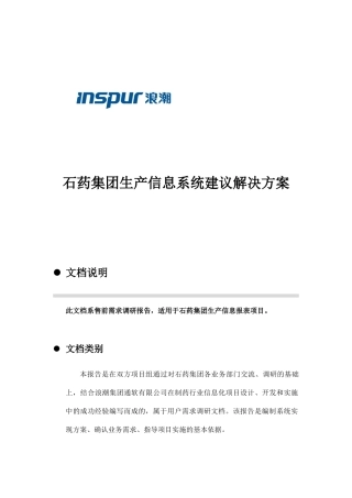 某集团生产信息系统建议解决方案
