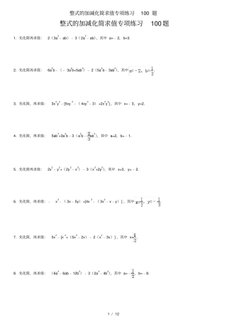 整式的加减化简求值专项练习100题[1]