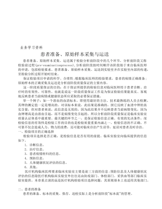 医疗检验--患者准备、原始样本采集与运送