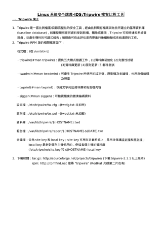 Linux系统安全讲义-IDSTripwire档案比对工具