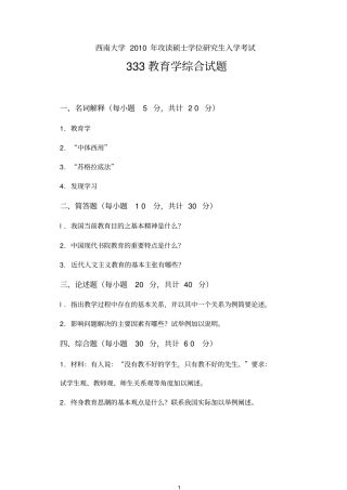 (完整word版)西南大学10-17年333教育学综合真题(完整版)