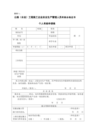 公路(水运)工程施工企业安全生产管理人员考核合格证书