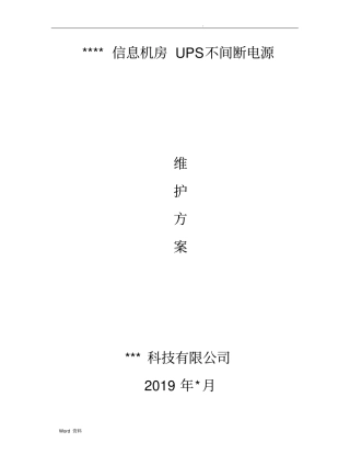 信息机房UPS不间断电源系统维护方案