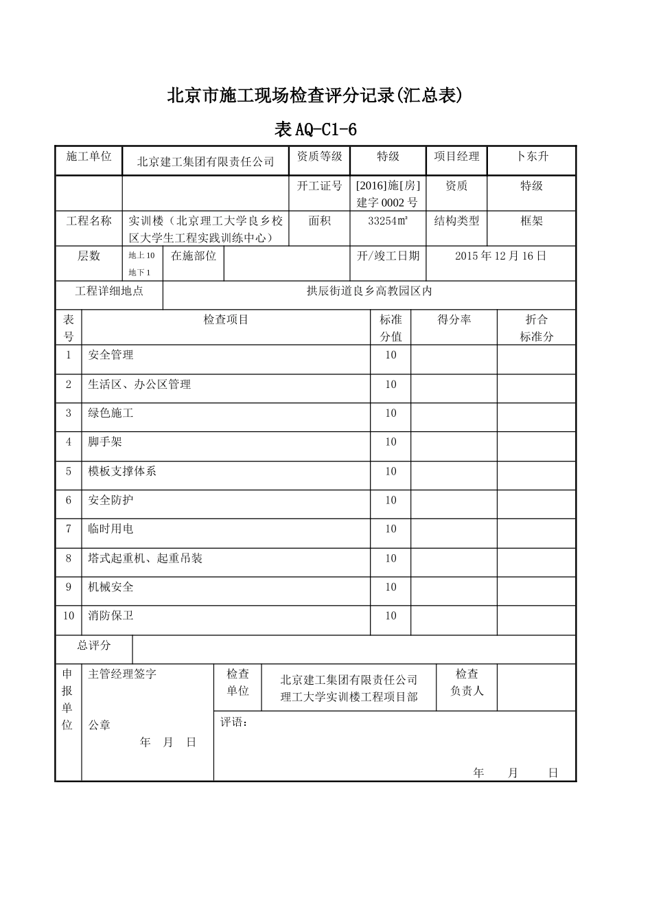 施工现场检查评分记录汇总表_第1页
