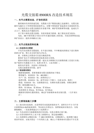光缆交接箱8900RX改造技术规范