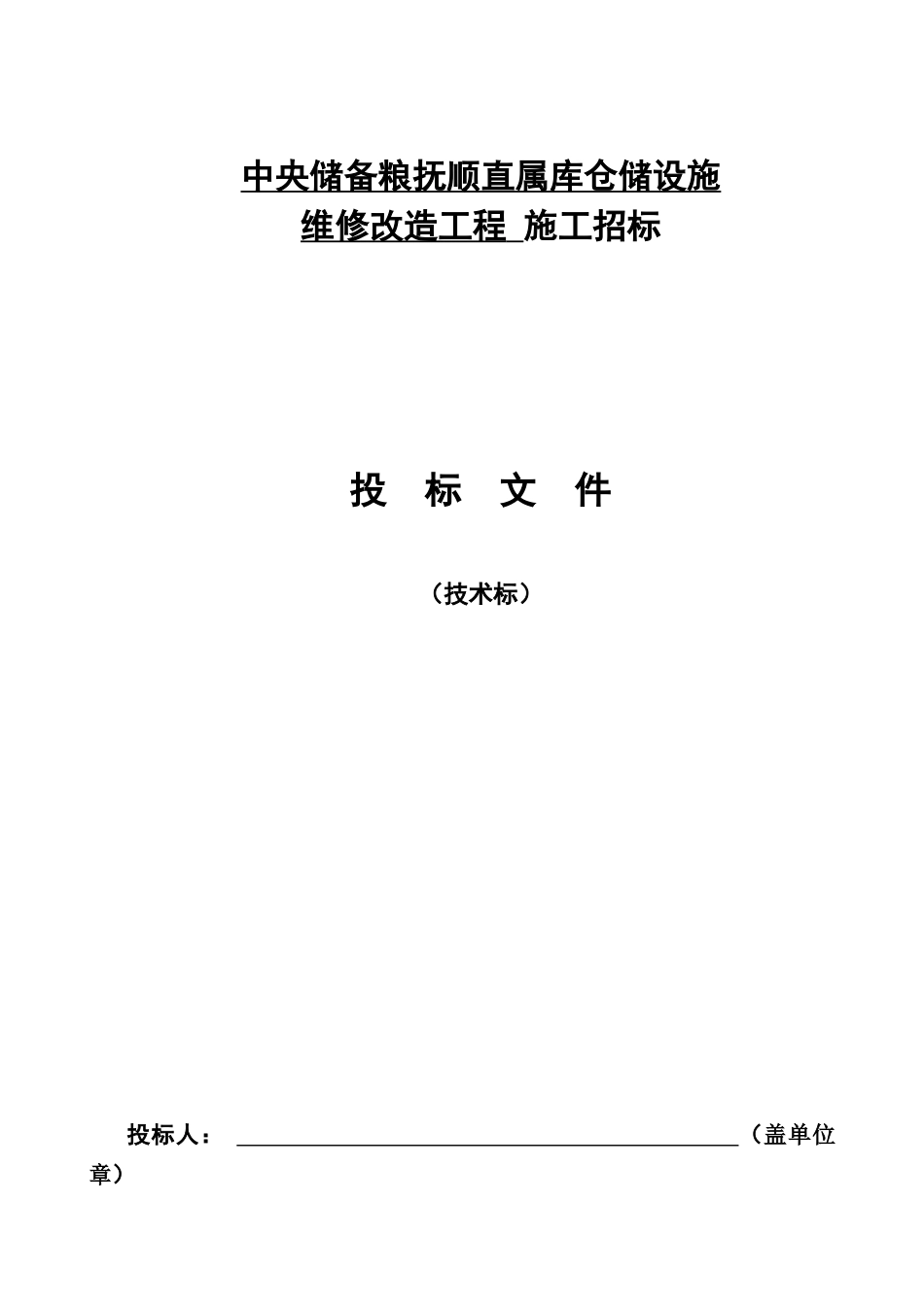 中央储备粮抚顺直属库仓储设施维修改造工程技术标_第1页