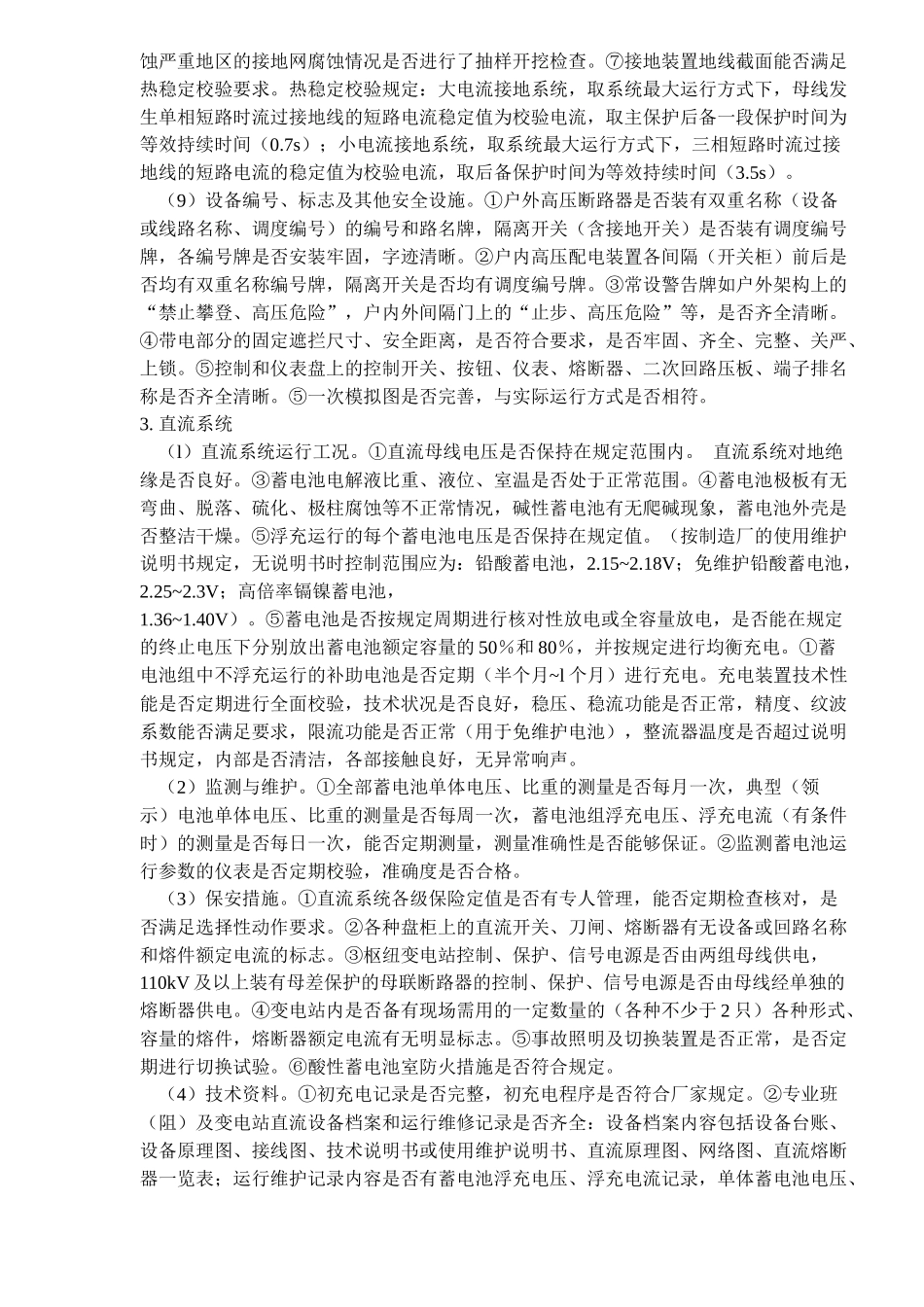 供电企业安全性评价_第3页