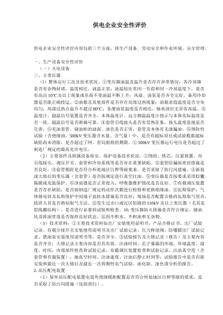 供电企业安全性评价