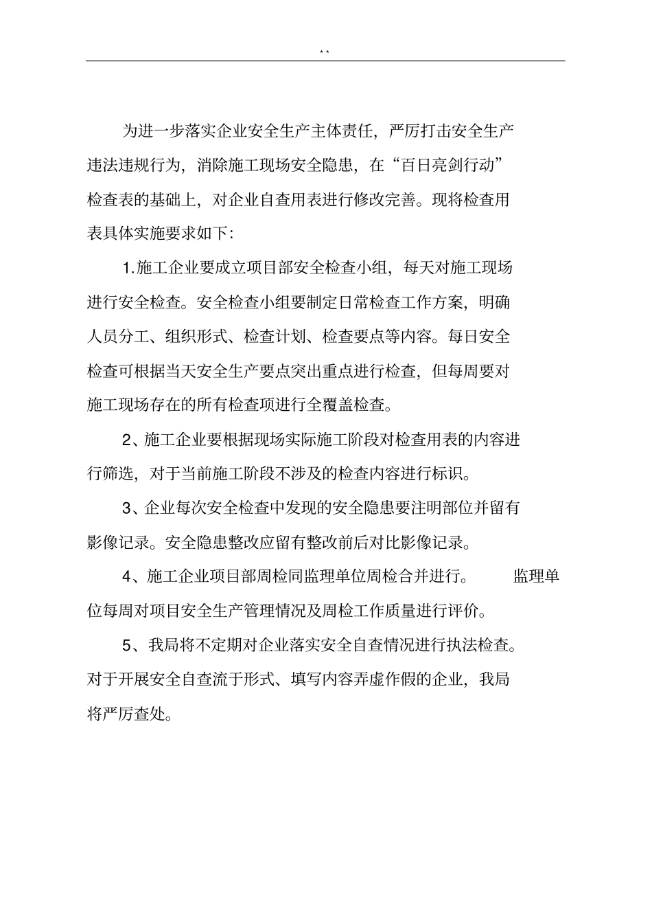 安全日检,周检,月检(住建局)_第2页