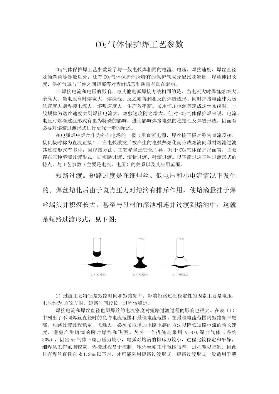 CO2气体保护焊接工艺_第1页