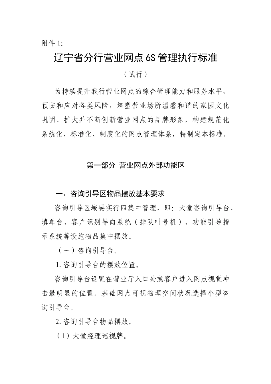 某省分行营业网点6S管理执行标准( 55页)_第1页