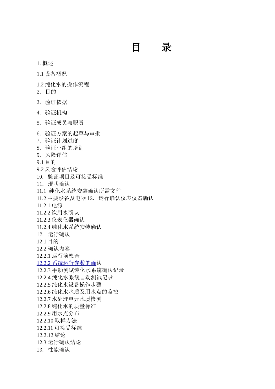 制剂车间--纯化水验证方案(2017版)_第2页