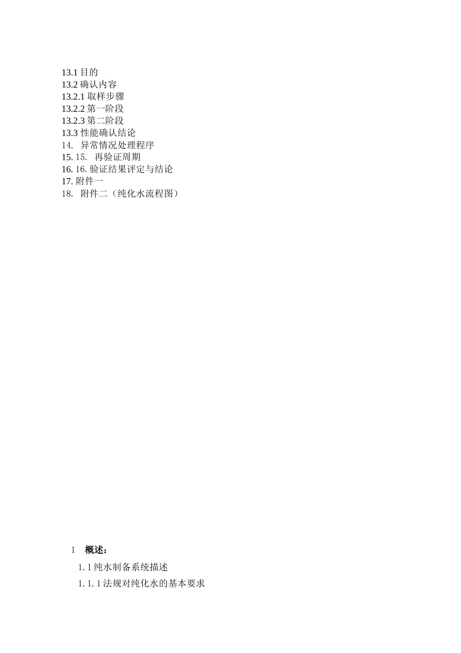 制剂车间--纯化水验证方案(2017版)_第3页