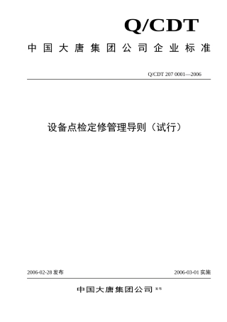 某集团设备点检定修管理导则
