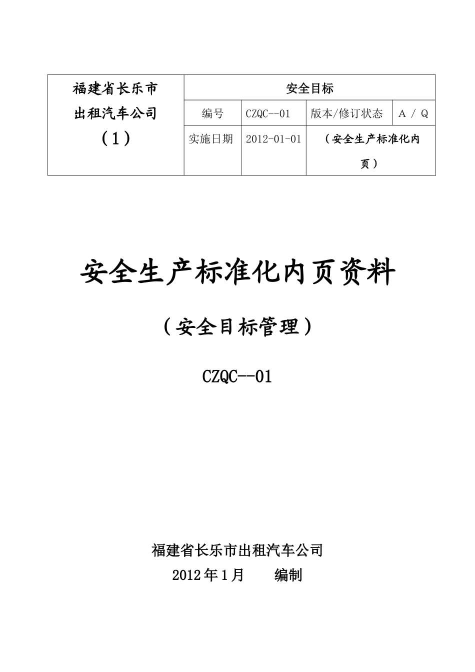 安全生产标准化内页资料_第1页