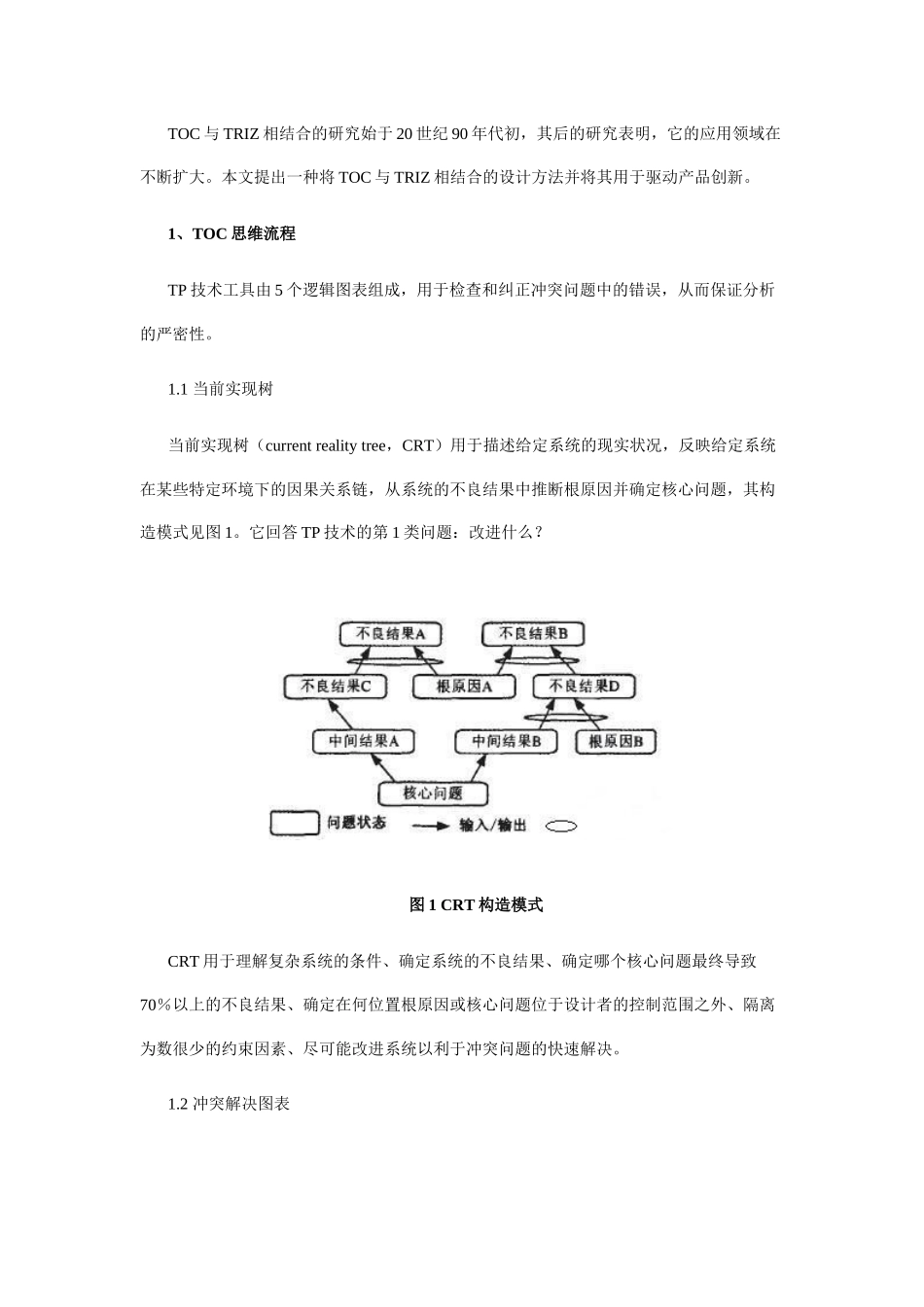 约束理论中当前实现树与冲突解决图表驱动创新设计研究_第2页