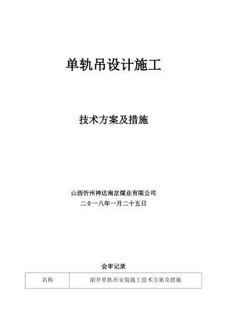 单轨吊机车施工技术方案