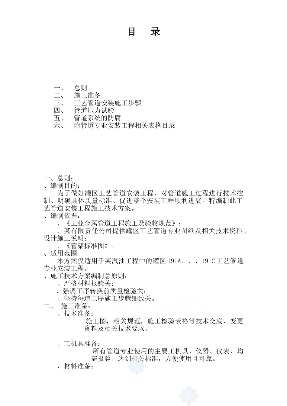某汽柴油工程罐区工艺管道施工技术方案(10页)_第2页