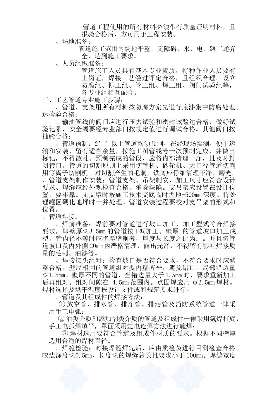 某汽柴油工程罐区工艺管道施工技术方案(10页)_第3页
