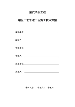 某汽柴油工程罐区工艺管道施工技术方案(10页)