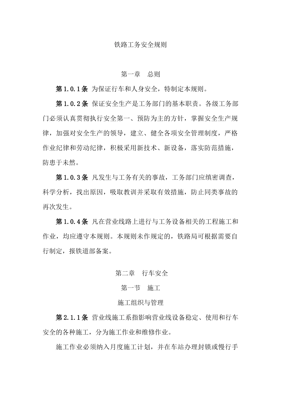 铁路工务安全规则_第1页