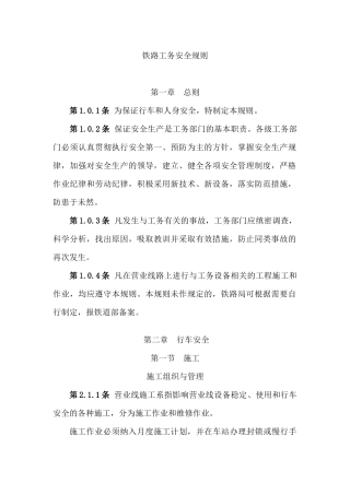 铁路工务安全规则