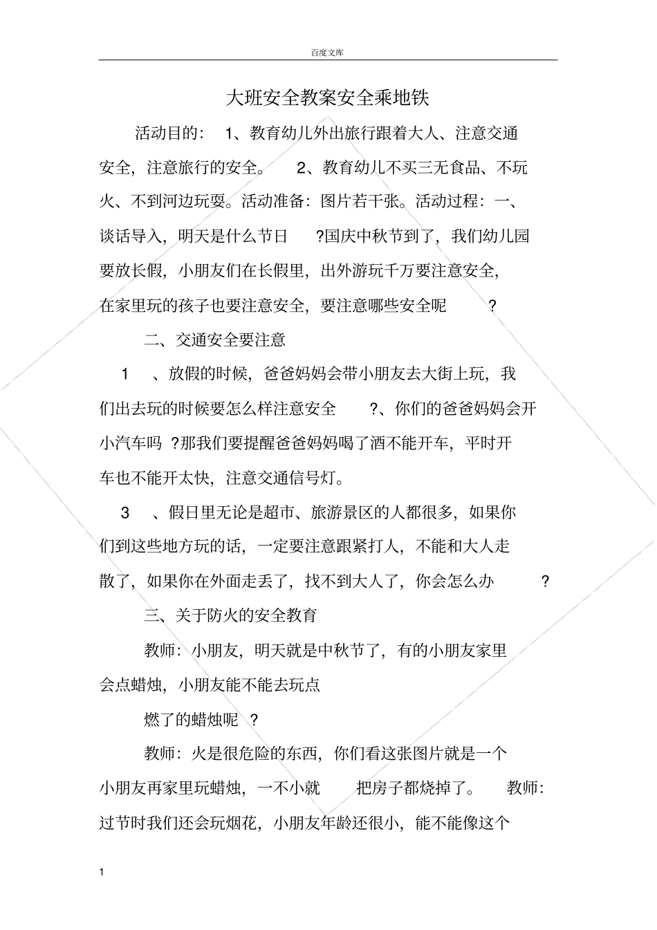 大班安全教案安全乘地铁_第1页