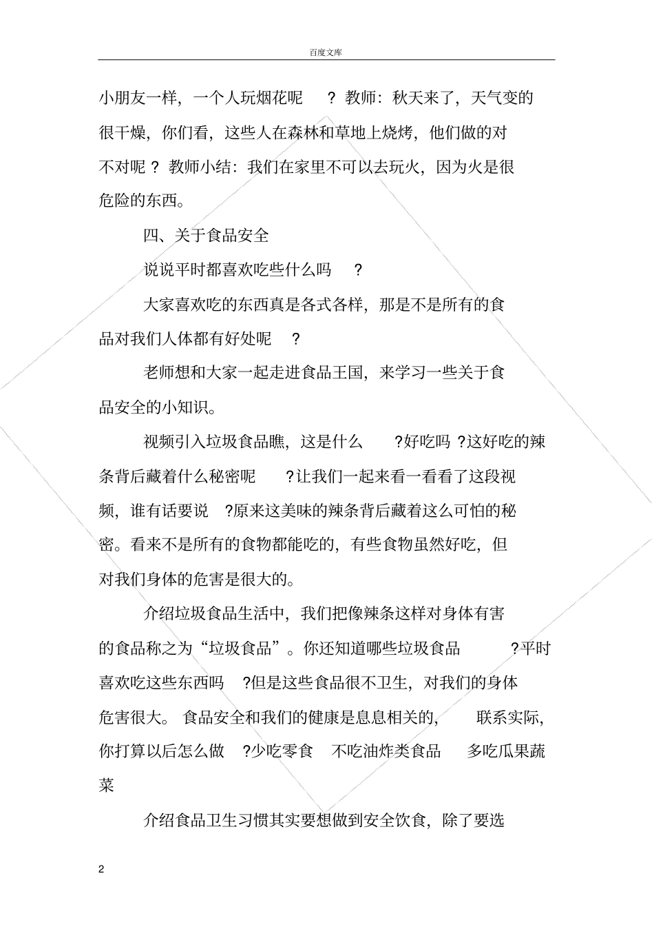 大班安全教案安全乘地铁_第2页