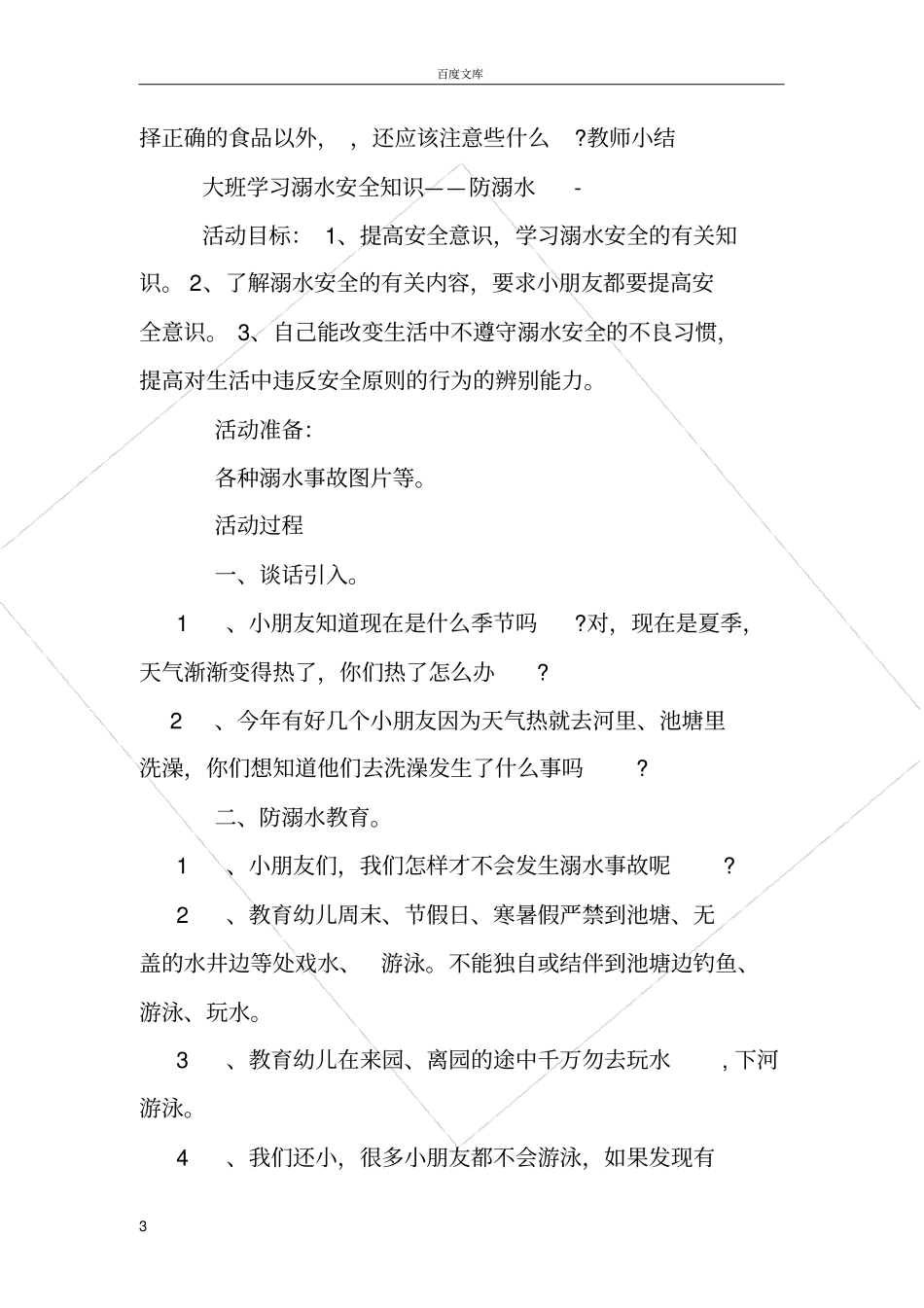 大班安全教案安全乘地铁_第3页