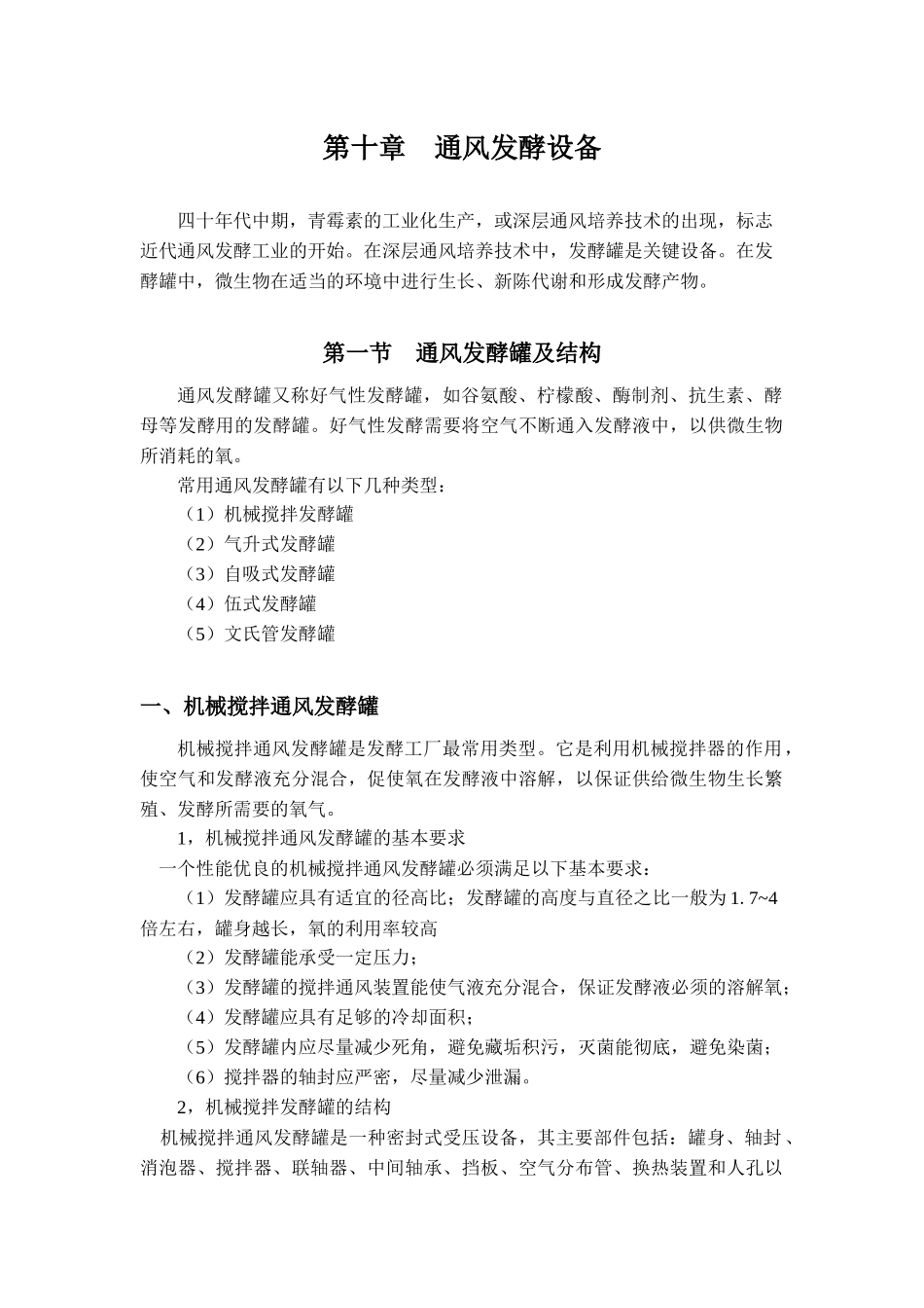 第十章通风发酵设备_第1页