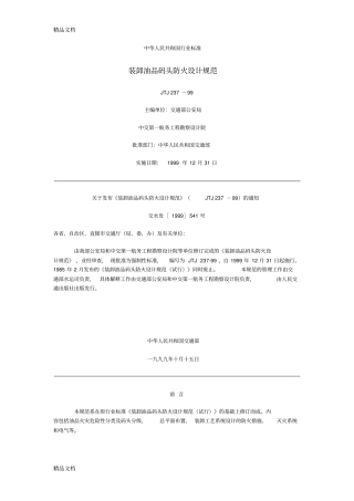 (整理)装卸油品码头防火设计规范