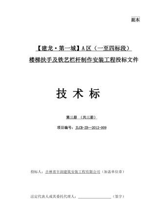 楼梯扶手及铁艺栏杆制作安装工程技术标