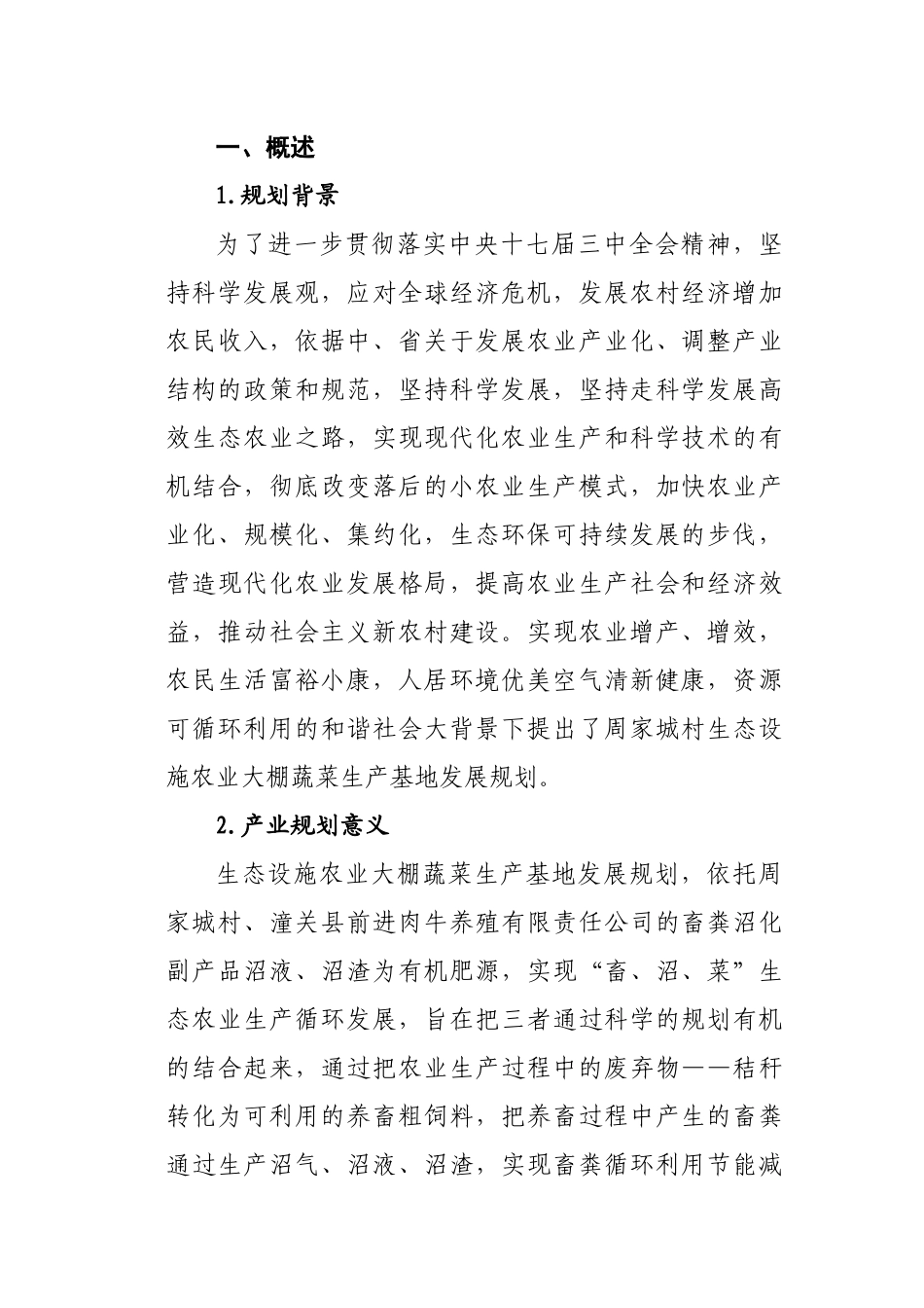 生态设施农业大棚蔬菜生产基地发展规划篇(1)_第3页