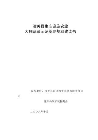 生态设施农业大棚蔬菜生产基地发展规划篇(1)