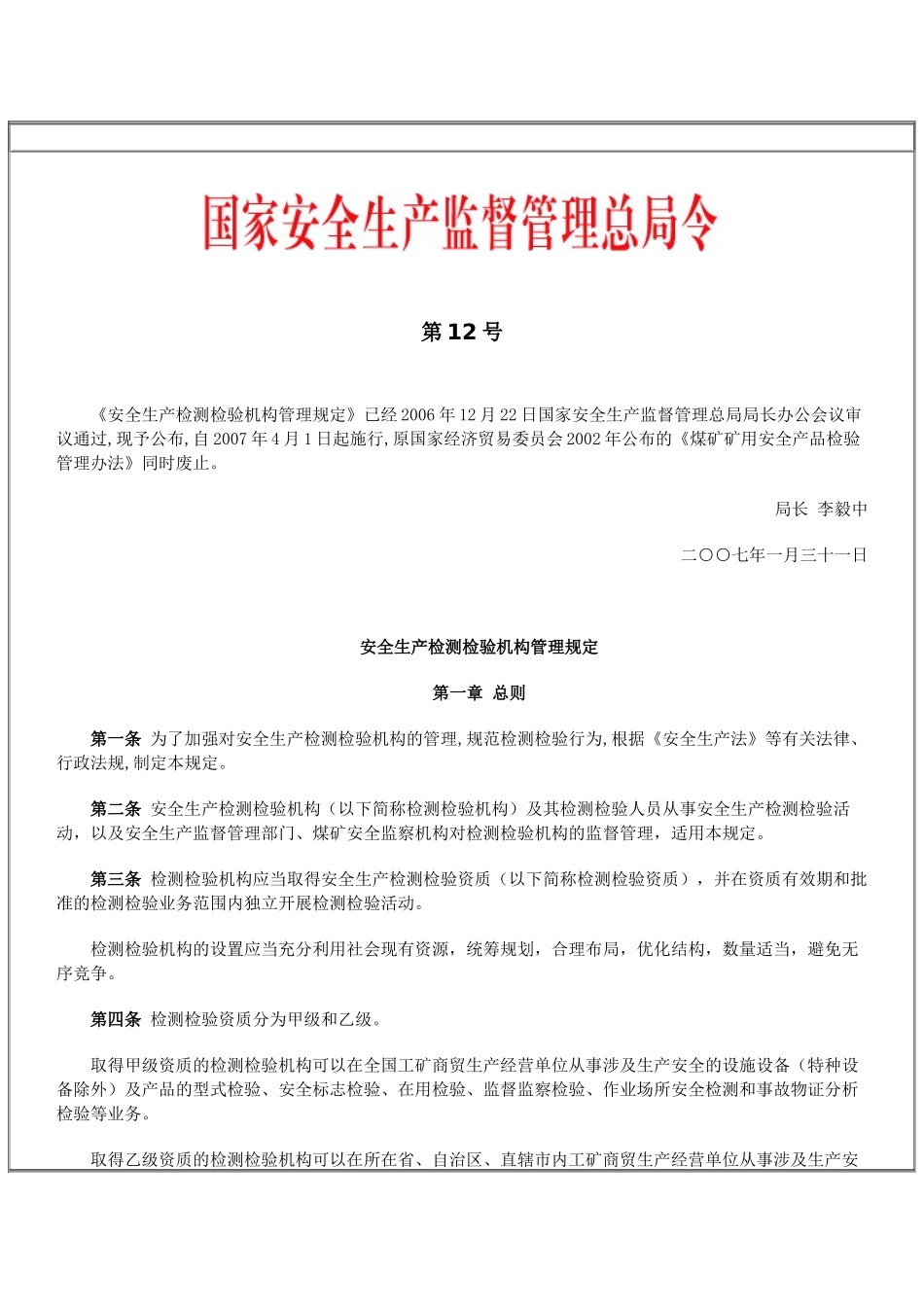 国家安全生产监督管理总局令(第12号)《安全生产检测检验机构管理规定_第1页