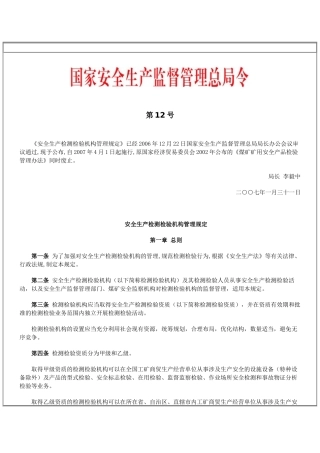 国家安全生产监督管理总局令(第12号)《安全生产检测检验机构管理规定