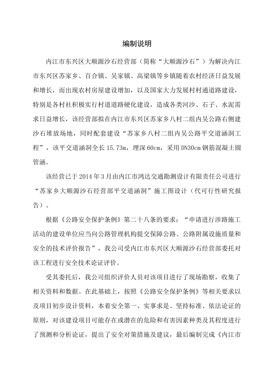 XXXX58内江市东兴区大顺源沙石经营部平交道涵洞安全_第1页
