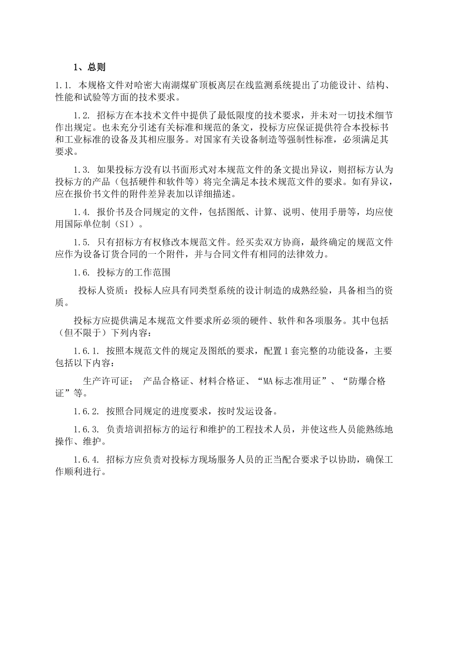 顶板离层自动监测设备技术规范书_第3页