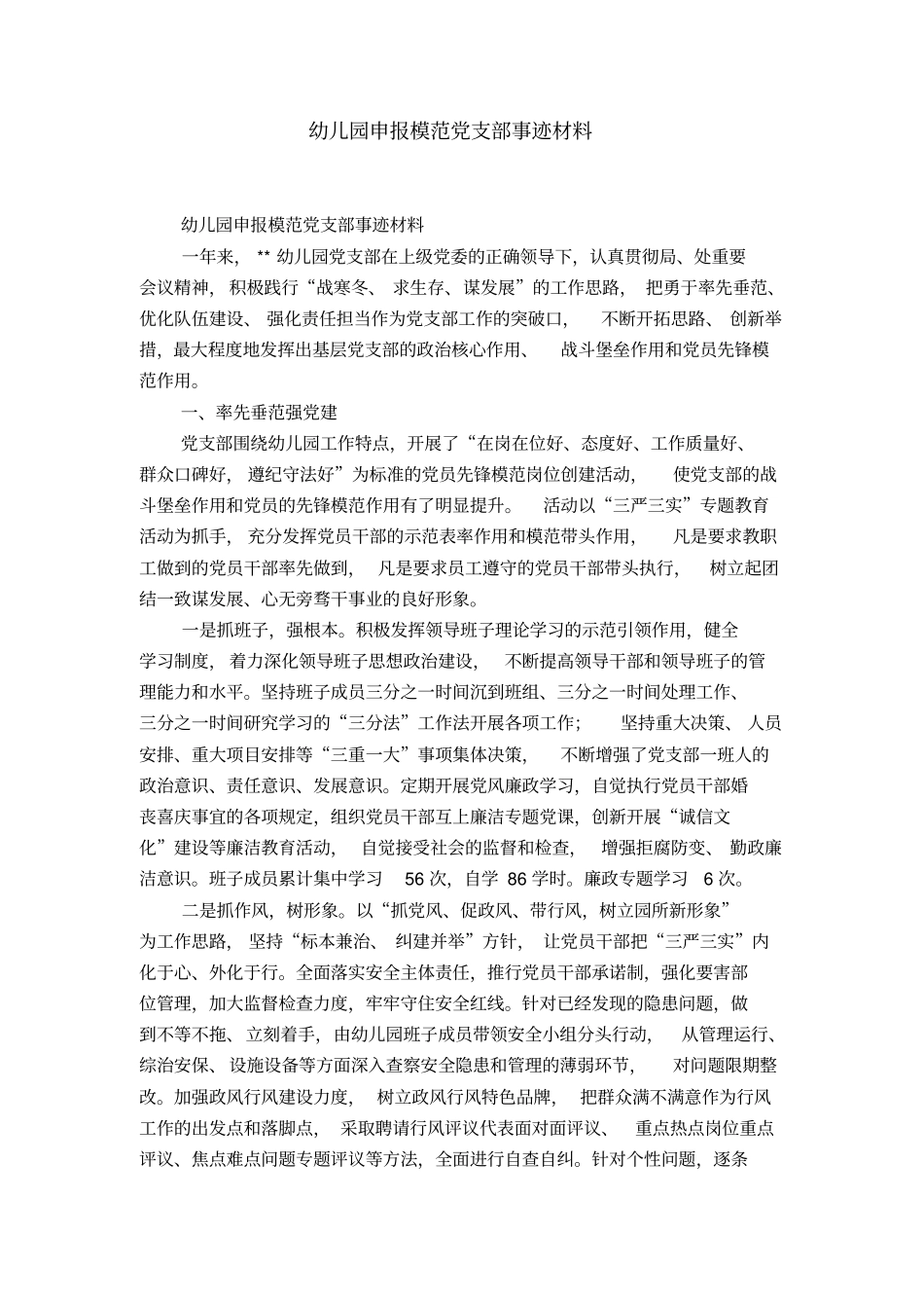 幼儿园申报模范党支部事迹材料-精选模板_第1页