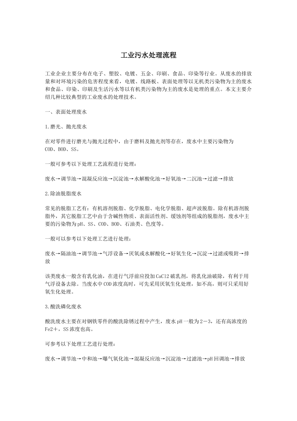 (印染生活医院)处理工艺流程图_第1页