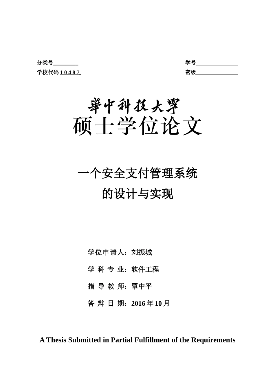 一种安全支付管理系统的设计与实现_第1页