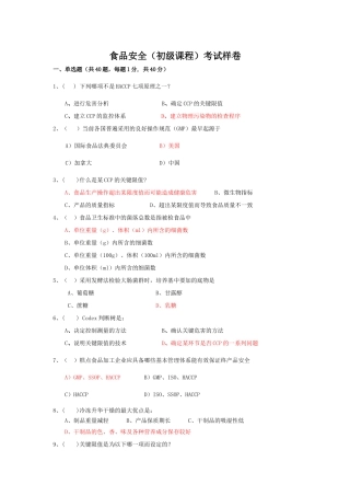 食品安全（初级课程）考试样卷