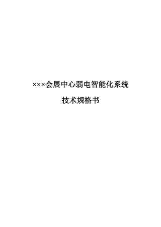 某会展中心弱电智能化系统技术规格书