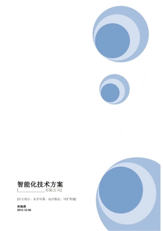 智能化厂区安全管理系统